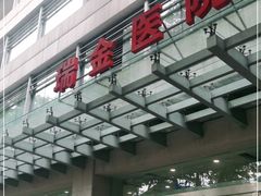 -上海交通大学医学院附属瑞金医院(总院)
