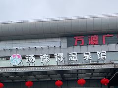 -汤连得温泉馆(宝山店)