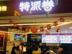 门面-特派卷·老北京烤鸭卷(合生汇购物中心店)