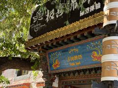 -古树酸奶(八廓南街店)