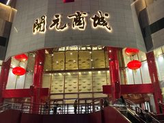 -开元商城(钟楼店)