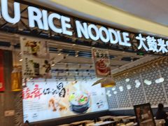-大鼓米线(杭州国大城市广场店)