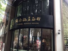 门面-镇南锅盖面馆(解放路店)