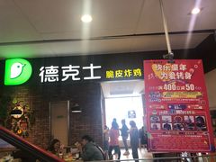 门面-德克士(崂山百货店)