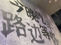 -路边羊烧烤酒场(宝带路店)