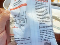 -百年夯碳烤胡椒饼(阿拉城店)