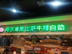 门面-阿尔卑斯比萨牛排火锅自助(喜悦汇店)