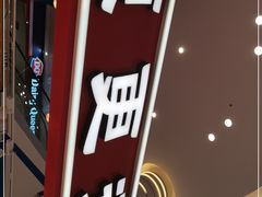 -東更道点心行(崂山丽达店)