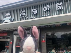 -熊猫邮局(少城店)