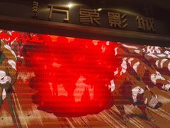 -万象影城(杭州萧山万象汇店)