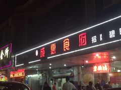 -成惠食府(赤岗店)