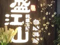 -盛江山自助料理(奥莱锦辉购物广场店)