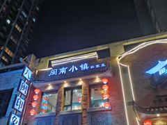 门面-八闽饭店闽南小镇(铁西店)