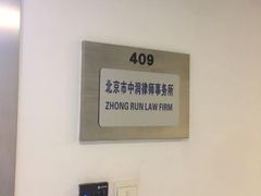 -北京市中润律师事务所