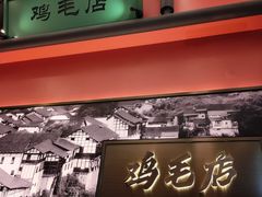 -将军府·鸡毛店(武侯祠店)
