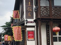 -双塔老饭店