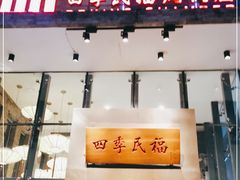 门面-四季民福烤鸭店(望京旺角店)