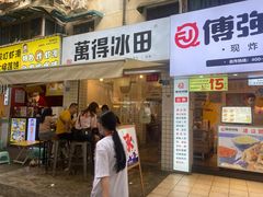 门面-WONDER ICE 萬得冰田(建設路总店)
