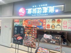 -沼津港精致料理·寿喜烧·烧鸟(青浦宝龙广场日料榜单店)