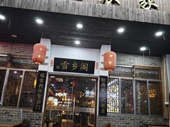 -雪乡阁东北农家菜(颛桥约好休闲街店)