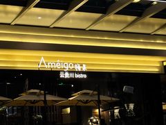 -Ameigo梅果·云贵川bistro(长宁来福士店)