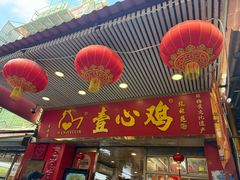 -文记壹心鸡(宝华路店)