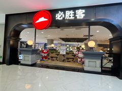 -必胜客(砂之船中东奥莱店)