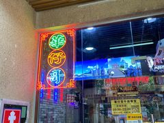 -华仔哥牛杂餐室