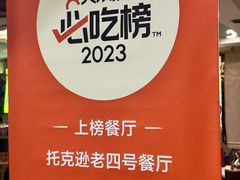 -托克逊老四号餐厅