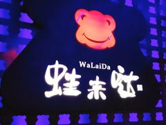 -蛙来哒(湖州东吴银泰百货店)