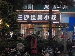 -霞浦三沙经典小吃(沃尔玛店)