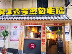 门面-老巷口川味火锅