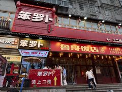 -笨罗卜浏阳菜馆(太平街店)