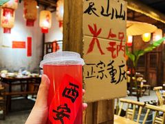 -袁山山重庆火锅(丈八北路店)