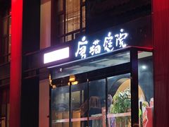 -唐猫庭院·千年陕菜(大唐不夜城店)