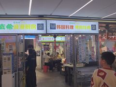 -玄希浪漫厨房·韩料烤肉(湖滨银泰in77店)