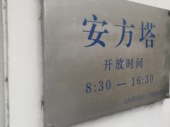 -安方塔