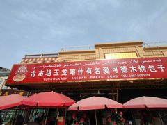门面-玉龙喀什有名爱可德木烤包子