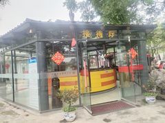 门面-四季御堂农家乐