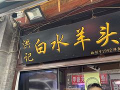 门面-洪记白水羊头(留学路店)