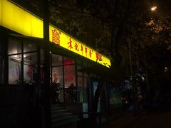门面-袁记串串香(新南门店)