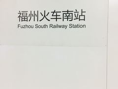-福州火车南站(地铁站)