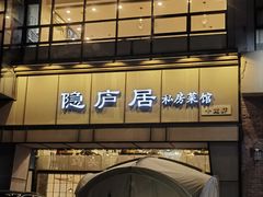 -马头巷·隐庐居·红油大虾(园区店)