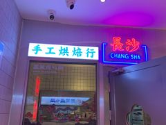 门面-墨茉点心局(国金街店)