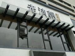 门面-老清朝包子铺(开明街店)