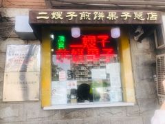 门面-清真·二嫂子煎饼果子(卫津路总店)