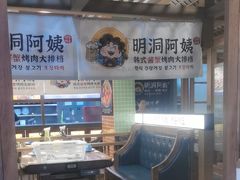 -明洞阿姨·韩式酱蟹烤肉·创意料理(三元桥店)