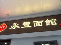 -永丰面馆(汉口路店)