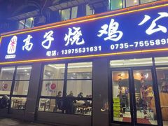 -高子烧鸡公(五里堆路店)