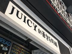 门面-Juicy Bakery(大学路店)